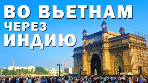 Во Вьетнам из Казахстана через Индию, Мумбаи-Хошимин 2024 #вьетнам2024 #индия #муйне2024