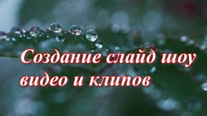 Создание клипов видеороликов слайд шоу просто и быстро