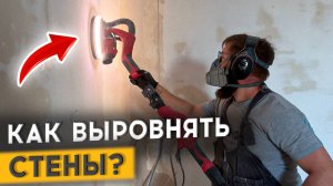 ИНСТРУКЦИЯ: КАК ИСПРАВИТЬ КРИВЫЕ СТЕНЫ ?