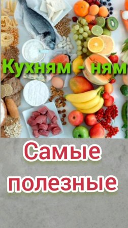 Они необходимы: самые полезные продукты