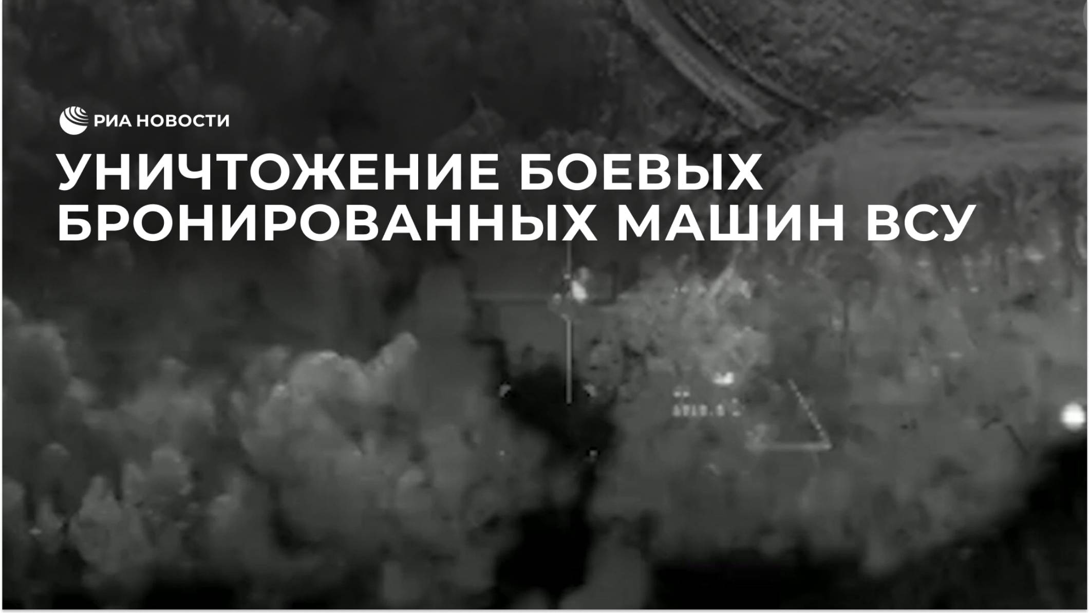 Уничтожение боевых бронированных машин ВСУ