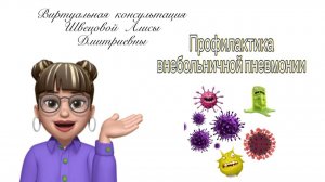 Виртуальная консультация "Профилактика внебольничной пневмонии". Швецова Алиса Дмитриевна