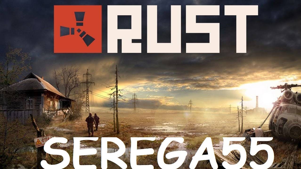 RUST Пробуем выжить