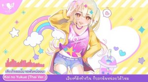 เสียงใจเธอนั้น ขอฟังหน่อยนะ (My Dress-Up Darling ED) [ Koi no Yukue ] (Thai Ver.) - No Sweet No Shy