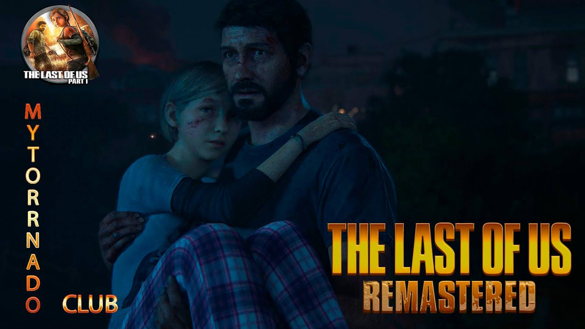 Одни из нас: Часть I / The Last of Us: Part I, прохождение без комметариев и мата: на ПК.