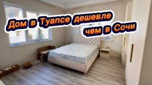 В Туапсе оказывается дома дешевле, чем в Сочи купить
