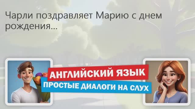 Поздравление с Днем Рождения | Диалог для начинающих | Практика аудирования на английском