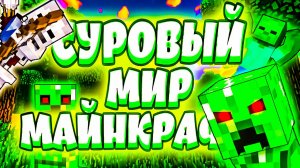 СУРОВЫЙ МИР МАЙНКРАФТА - ВЫЖИВАНИЕ В MINECRAFT #1 (угар, приколы, фейлы)