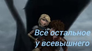 Клип Астрид & Иккинг