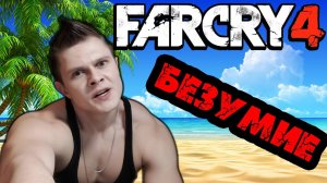 ТЫ ЗНАЕШЬ ЧТО ТАКОЕ РУССКИЙ_ - Far Cry 4 - №1_