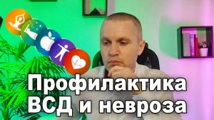 Профилактика вегетососудистой дистонии (ВСД) и невроза.