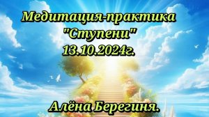 Медитация-практика Ступени 13.10.24