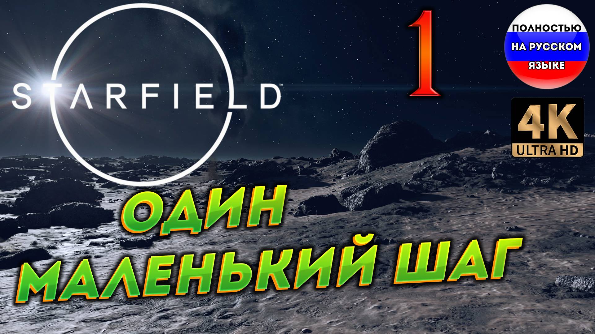 STARFIELD ПОЛНОСТЬЮ НА РУССКОМ  ➤ 1  [ ПРОХОЖДЕНИЕ ]