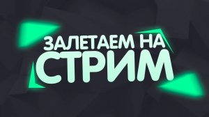 СТРИМ