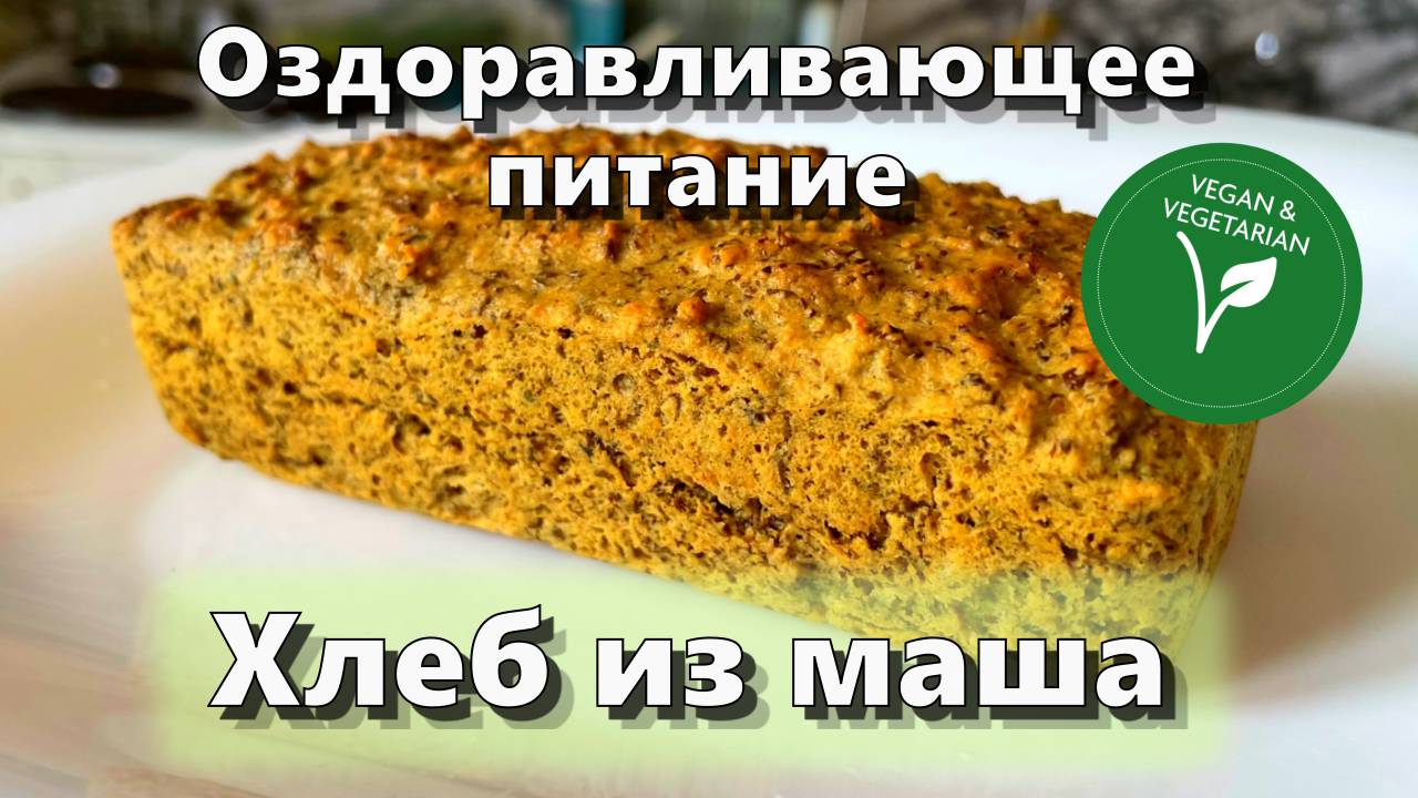 Хлеб из маша — Рецепты — Оздоравливающее питание