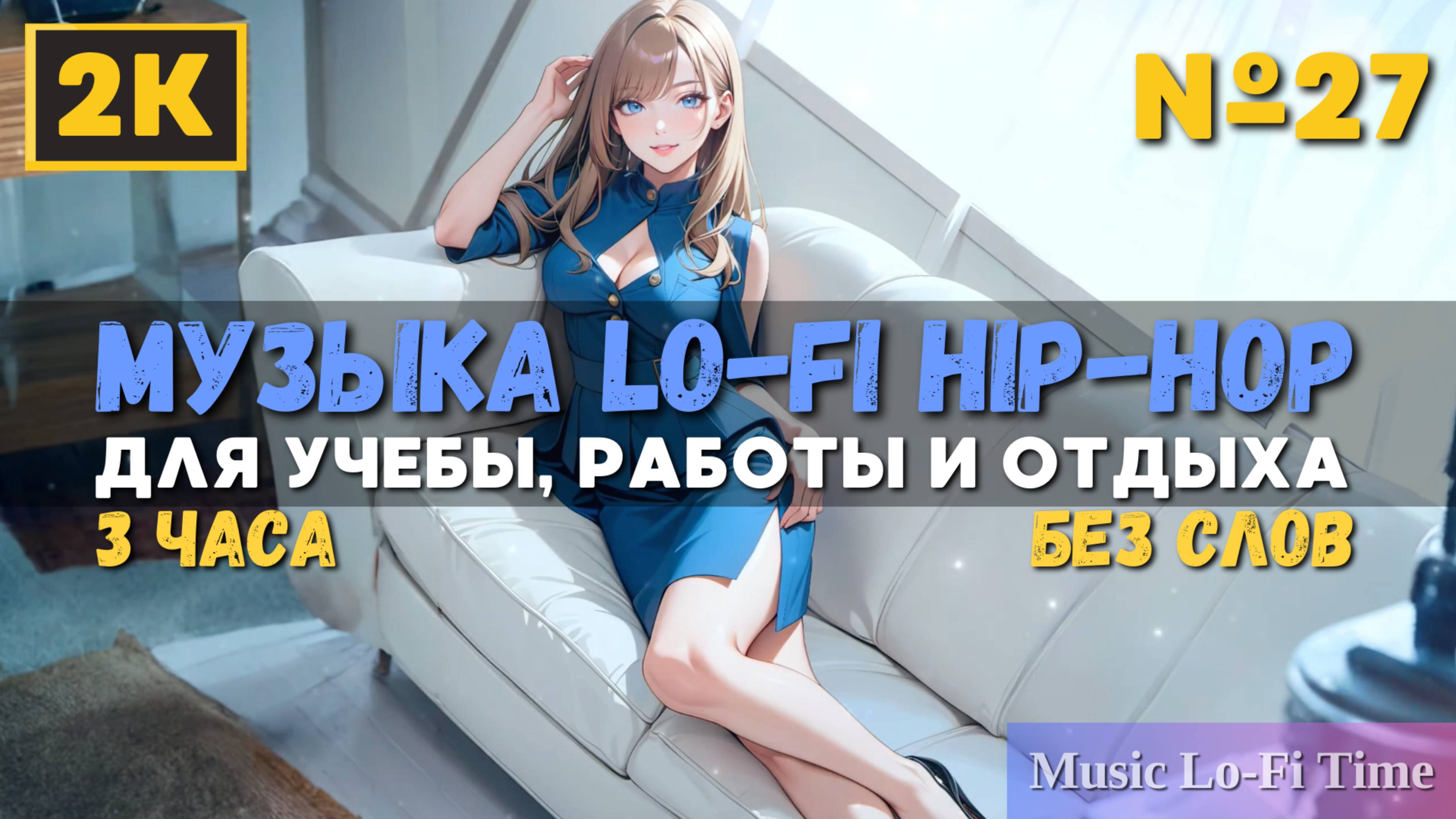 3 Часа/2К - Музыка Lofi Hip-Hop №27 музыка для работы, учебы, фона, баров и кафе