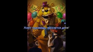 FNaF Lenich & Kirya - CREEPIN' TOWARDS THE DOOR караОКе на русском под плюс