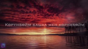 Jax 02.14 - Бат эле унутам (Караоке - текст песни)