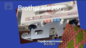 Для Александры! Brother KH 260(4048175).вязальная машина 3 класса