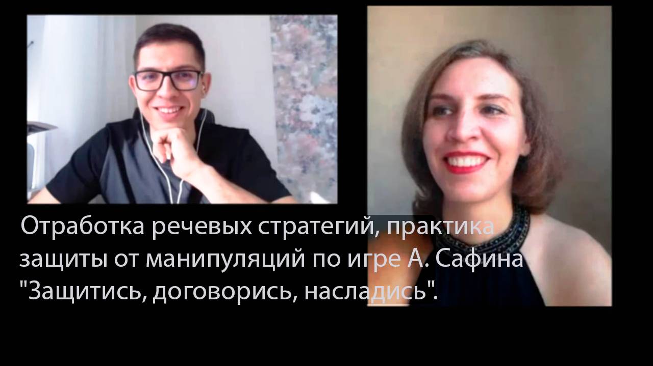 Речевые стратегии, практика защиты от манипуляций по игре А.Сафина "Защитись, договорись, насладись"