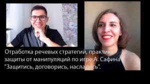 Речевые стратегии, практика защиты от манипуляций по игре А.Сафина "Защитись, договорись, насладись"