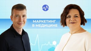 Маркетинг в медицине. Как продвигать клинику. В гостях Елена Зонне