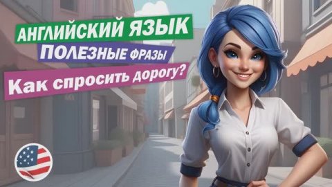 Как спросить дорогу на английском! #английскийдляначинающих #фразынаанглийском