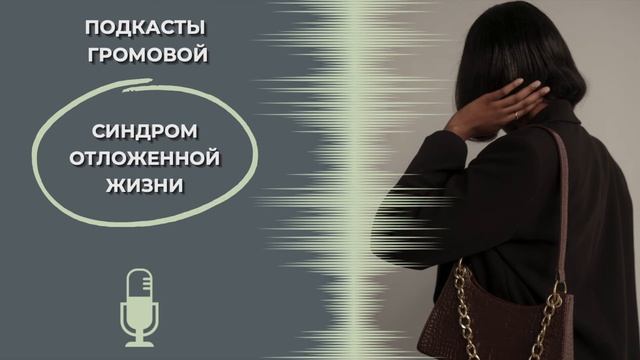 Про синдром отложенной жизни ✅