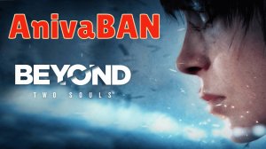 Beyond Two Souls (😎😎😎😎🐱😁😁🐱