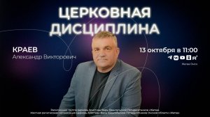 Церковная дисциплина | Краев А. В. | 13.10.24