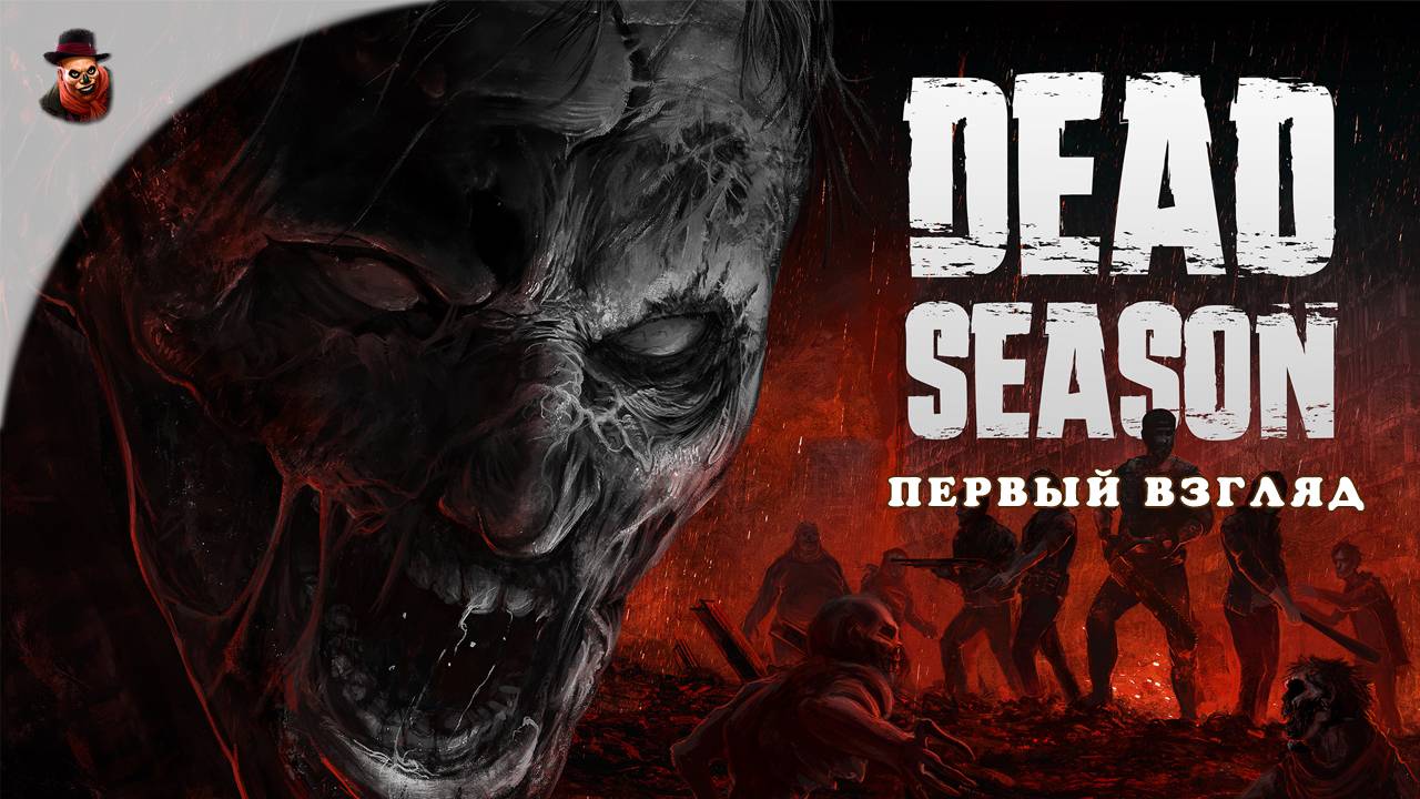 Dead Season - Выжить в зомбиапокалипсис - Первый взгляд