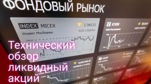 Обзор рынка акций России