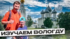 ПОЧЕМУ ВОЛОГДА НЕ СТАЛА СТОЛИЦЕЙ? |ЧТО ИНТЕРЕСНОГО В ВОЛОГДЕ?