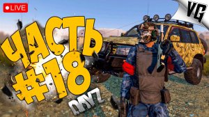 НОВЫЙ ДЕНЬ НА ROSE OF WIND ➤ ЧАСТЬ 18 ➤ DAYZ 🔴 #dayz