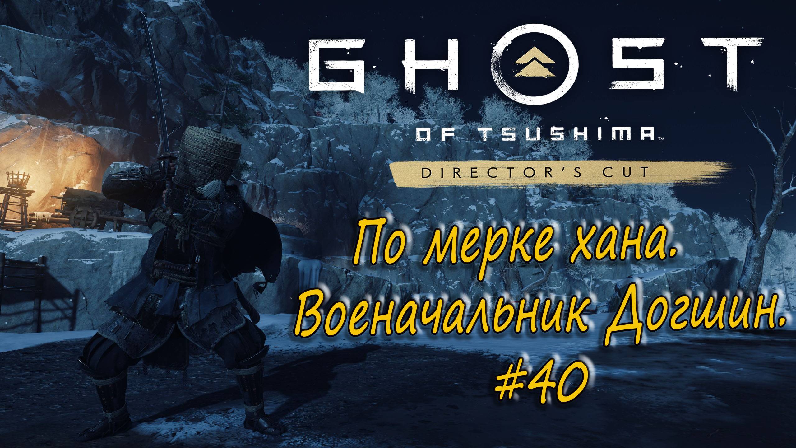 Ghost of Tsushima: Director's Cut - прохождение #40 - По мерке хана. Военачальник Догшин.