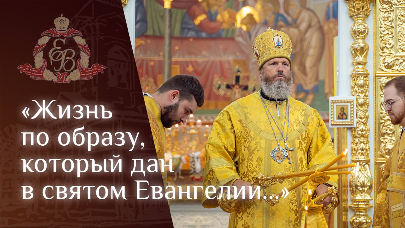 Архипастырское слово епископа Варнавы о святом апостоле Иоанне Богослове