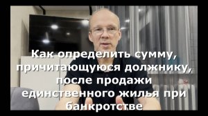 Как определить сумму, причитающуюся должнику, после продажи единственного жилья при банкротстве.