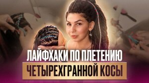 Как заплести четырехгранную косу? Лайфхаки по плетению кос! Мастер-класс по прическе от Афромари