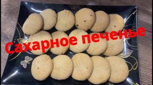 Сахарное печенье 🌷 15 минут и готово!