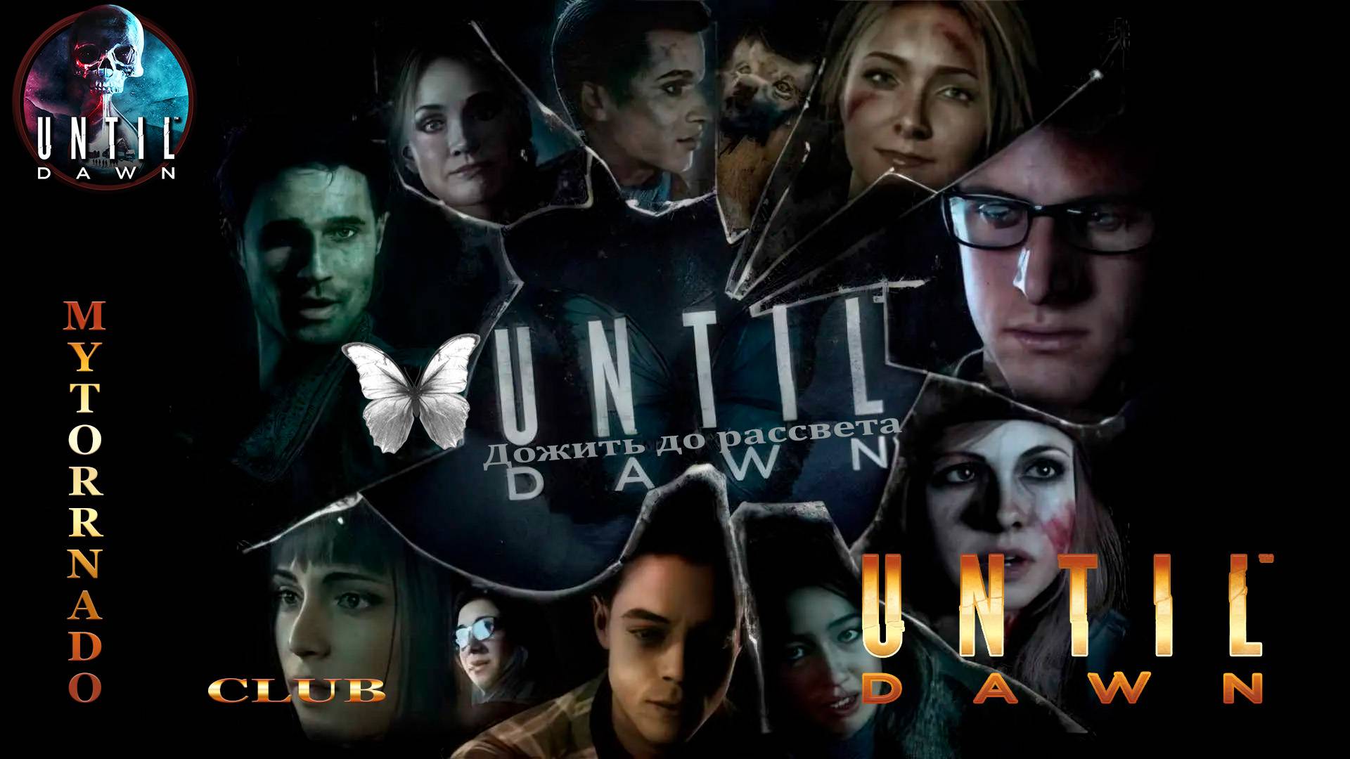 Until Dawn - Дожить до рассвета часть 1, дружба. Прохождение на ПК без комментариев.