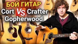 Cort, Crafter или Gopherwood: Что Выбрать? Сравниваю гитары от популярных корейских брендов.