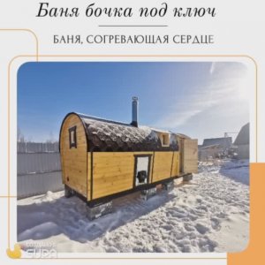 Баня бочка под ключ
