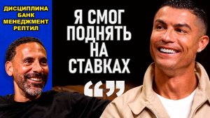 "Я СМОГ ПОДНЯТЬ НА СТАВКАХ" - Рональда о дисциплине, банк менеджменте, Рептиле