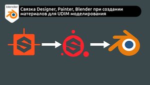 Создание материалов для UDIM моделирования в связке Substance Designer, Substance Painter и Blender