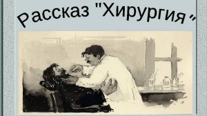 А.П. Чехов. Хирургия.