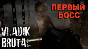 ПЕРВЫЙ БОСС | Vladik Brutal #4