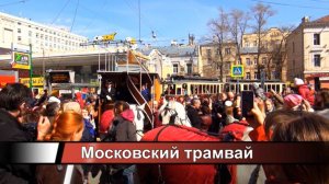 Московский трамвай
