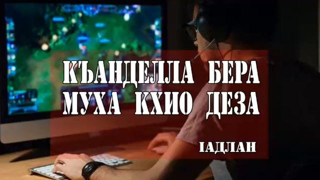 Iадлан: Къанделла бера муха кхио деза смотреть онлайн