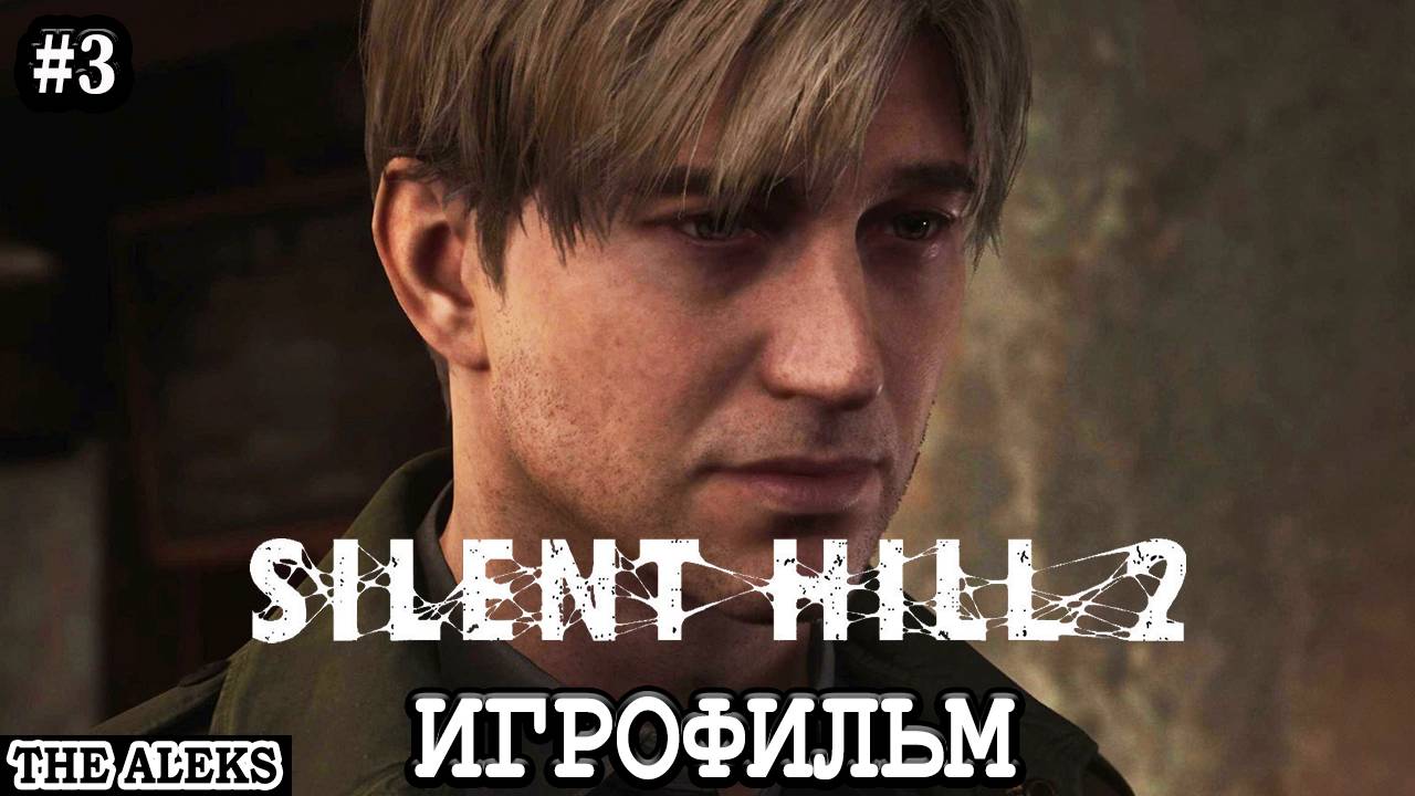 SILENT HILL 2 REMAKE 2024 ➤ ПРОХОЖДЕНИЕ С русскими субтитрами на PC #3