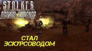 СТАЛ ЭСКУРСОВОДОМ ➤ S.T.A.L.K.E.R. Долина Шорохов #8